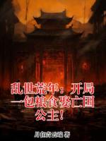 乱世荒年:开局一包粮食娶亡国公主!