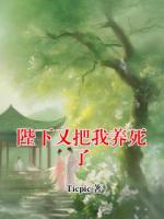 陛下又把我养死了