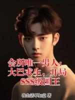 会所唯一男人：大巴求生，开局SSS级国王
