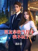 男友拿我当替身,我不玩了