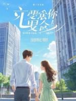 在婚姻里丧尽天良