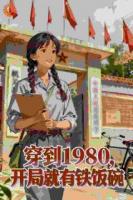 穿到1980,开局就有铁饭碗