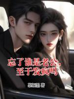 忘了谁是老公,至于发疯吗