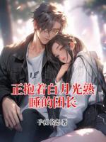 正抱着白月光熟睡的团长