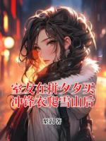室友在拼夕夕买冲锋衣爬雪山后