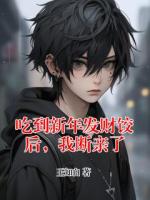 吃到新年发财饺后,我断亲了