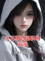 实习期遭遇职场霸凌