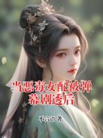 当恶毒女配被弹幕剧透后