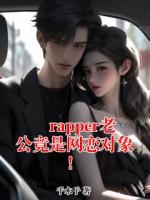 rapper老公竟是网恋对象！