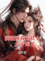 满朝诬我为妖女,太子悔了