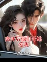 离开后他们开始爱我