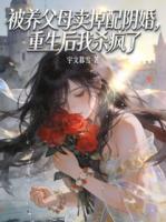 被养父母卖掉配阴婚，重生后我杀疯了