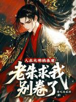 人在大明搞基建,老朱求我别卷了