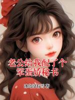 老公给我配了个笨蛋娇秘书