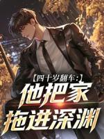 四十岁翻车:他把家拖进深渊