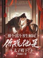 撩个清冷书生解闷，你说他是太子殿下？