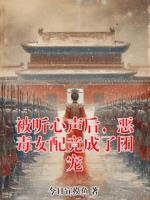 被听心声后,恶毒女配竟成了团宠