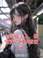 七零娇美人，搬空资产回乡撩硬汉