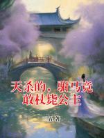 天杀的，驸马竟敢杖毙公主