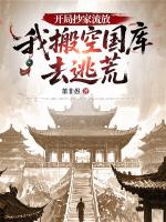 开局抄家流放，我搬空国库去逃荒