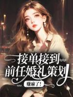 接单接到前任婚礼策划，赚麻了！