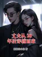 丈夫从 20 年后穿越而来