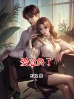 爱意终了