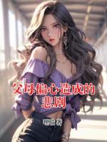 父母偏心造成的悲剧