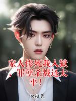 家人惨死我入狱,罪孽杀戮还太平!