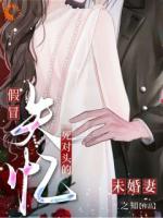 假冒失忆死对头的未婚妻
