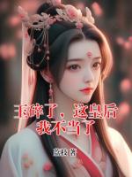 玉碎了，这皇后我不当了
