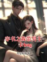 穿书之我带男主卡bug