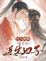 竹马悔婚,进宫后连生四子