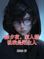 除夕夜,家人都说我是陌生人