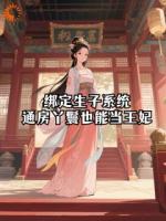 绑定生子系统,通房丫鬟也能当王妃