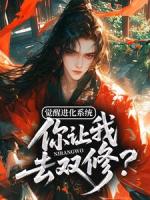 觉醒进化系统,你让我去双修?