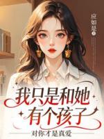 我只是和她有个孩子,对你才是真爱