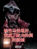 被竹马活埋后,我成了蛇夫的契约新娘