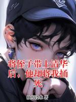 将侄子带上清华后,他却将我捅死