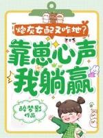 炮灰女配又咋地?靠崽心声我躺赢