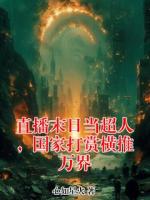 直播末日当超人,国家打赏横推万界