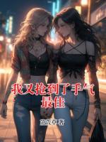 我又抢到了手气最佳