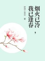 烟火已冷,我已逢春