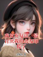 我放弃复试，最讨厌我的舍友却慌了