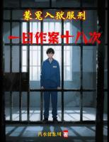 被冤入狱,我让权贵们排队等死