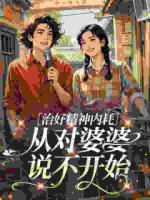 治好精神内耗,从对婆婆说不开始