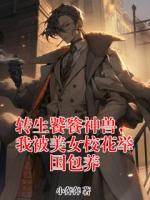 转生饕餮神兽,我被美女校花举国包养