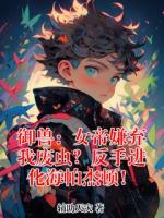 御兽：女帝嫌弃我废虫？反手进化海帕杰顿！