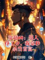 穿越60：别人挣工分，我靠秒杀当首富