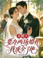 未婚夫要办两场婚礼，我成全了他